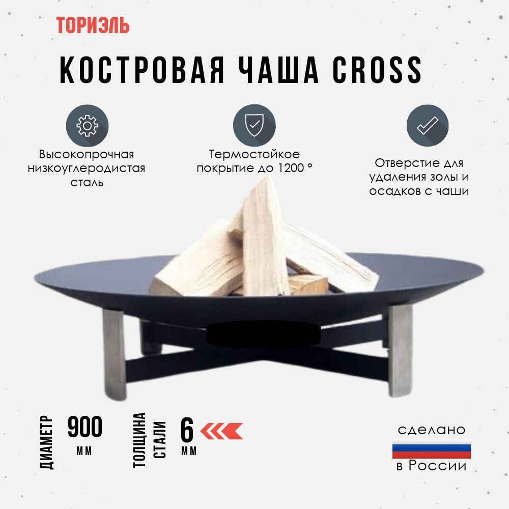 Костровая чаша Cross D-1200, толщина 6 мм. #1