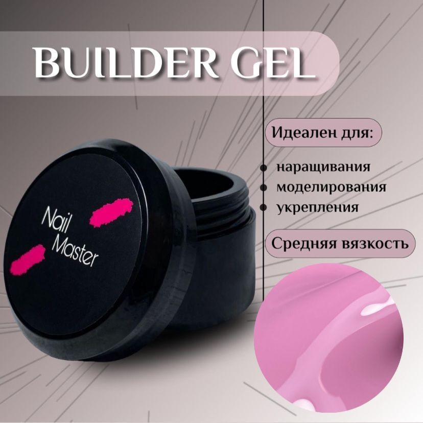 Nail Master: 50мл. Builder Gel, УФ-гель для моделирования и укрепления, оттенок #5  #1