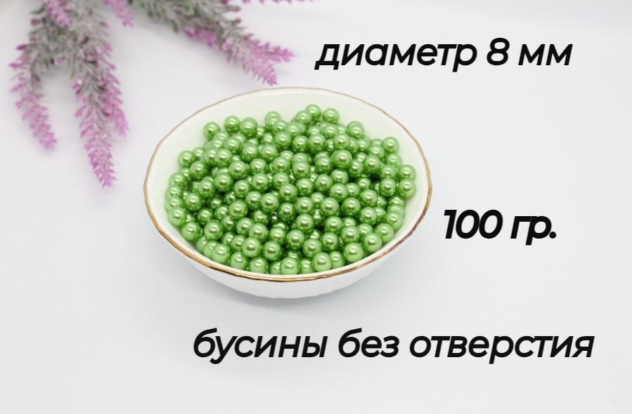 Бусины без отверстия, установочные, для декора, 8мм, 100 гр. Цвет- зеленый  #1