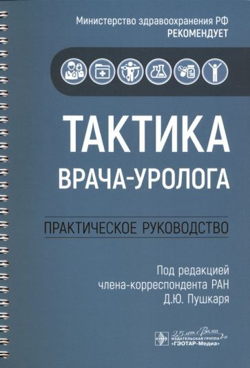 Пушкарь, Говоров - Тактика врача-уролога. Практическое руководство  #1