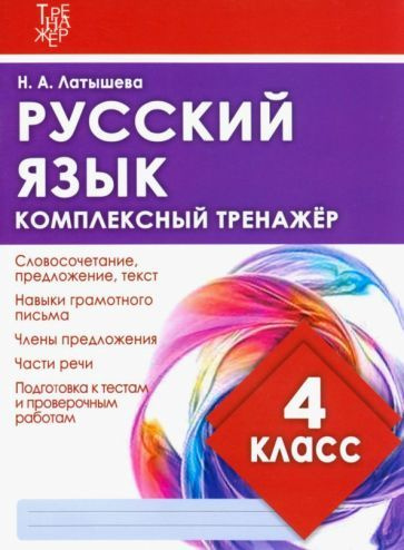 Н. Латышева - Русский язык. 4 класс. Комплексный тренажер | Латышева Виктория Александровна  #1