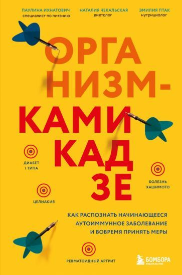 Ихнатович, Птак - Организм-камикадзе. Как распознать начинающееся аутоиммунное заболевание и вовремя #1