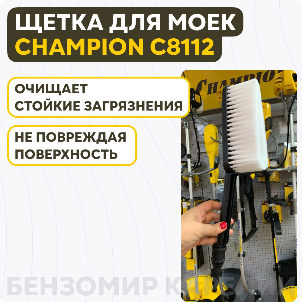 Щетка универсальная CHAMPION для моек HP2130; HP6140; HP6160; C8112 #1