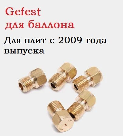 Жиклеры газовой плиты Гефест с 2009 года 5 штук от баллона  #1