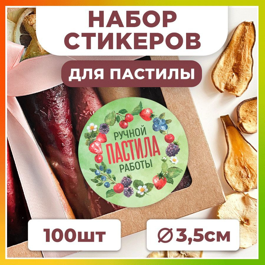 Наклейки, для упаковки пастилы, TM. Творческая мастерская, набор наклеек 100 штук  #1