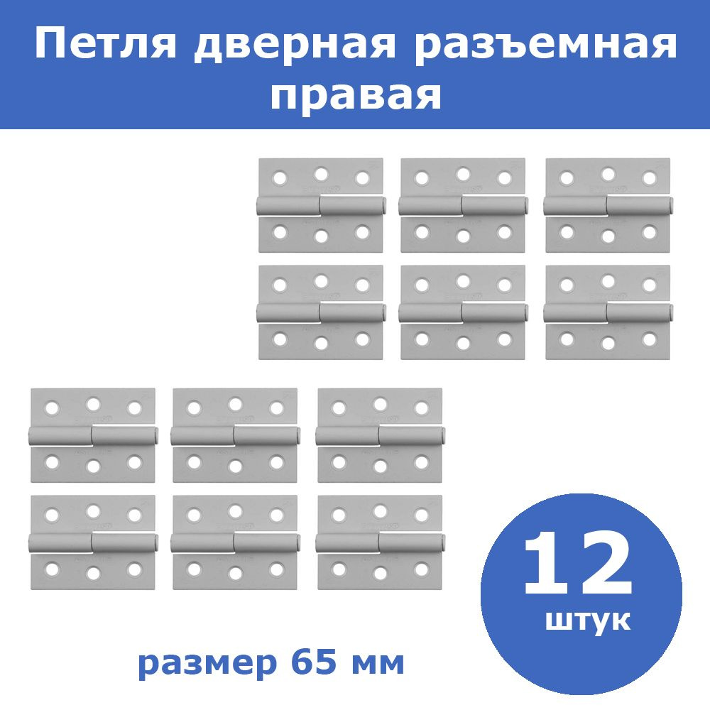 Комплект 12 шт, Петля дверная STAYER "MASTER" разъемная, цвет белый, правая, 65мм, 37613-65-2R  #1