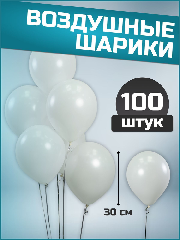 Воздушные шары белые пастель латекс 12"/30 см 100 шт #1