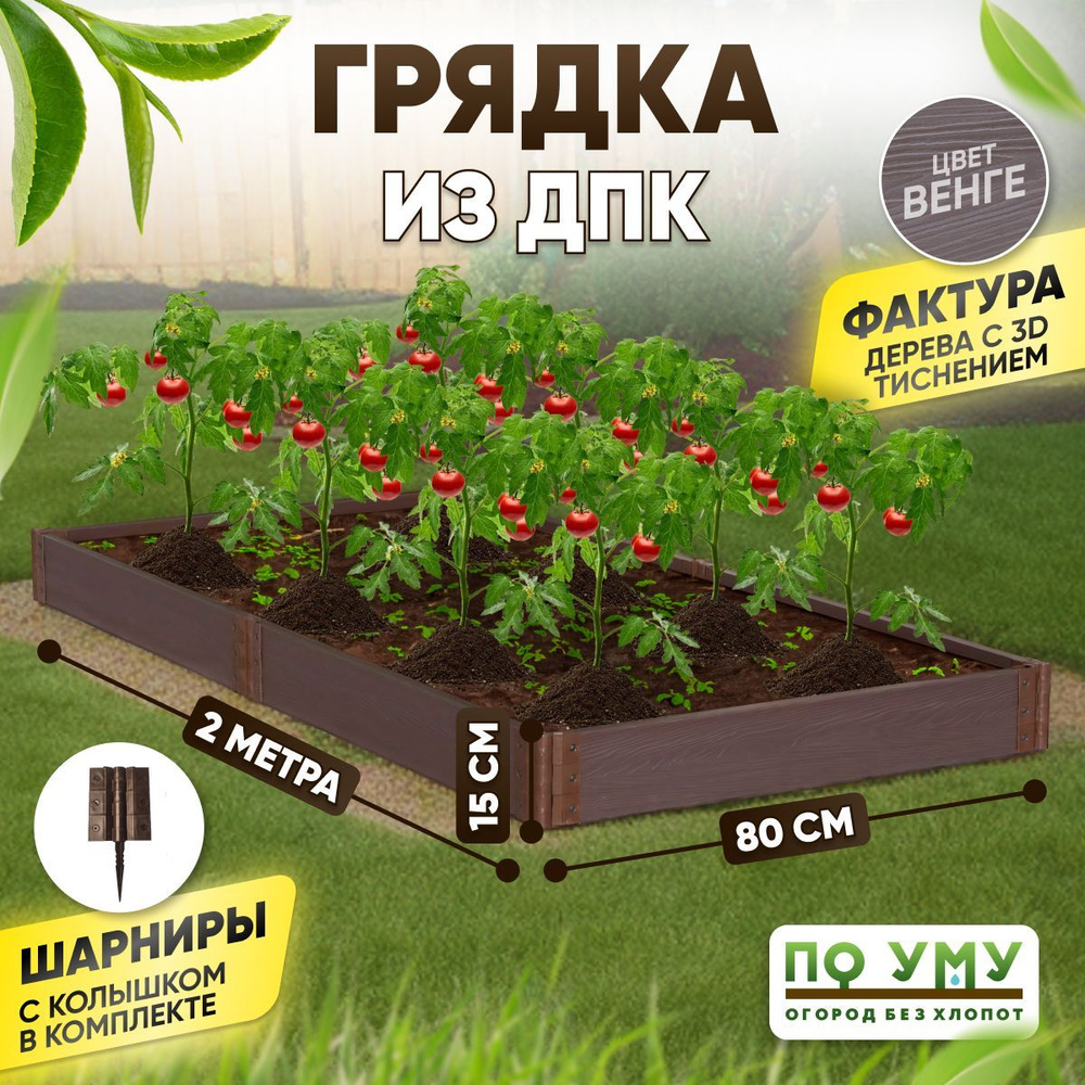 Грядка ДПК 0,8х2,0 м, высота 15 см, Цвет: Венге #1