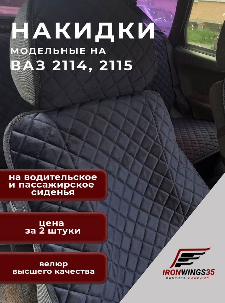 Накидки на передние сиденья автомобиля ВАЗ 2114,2115 из велюра в ромбик  #1