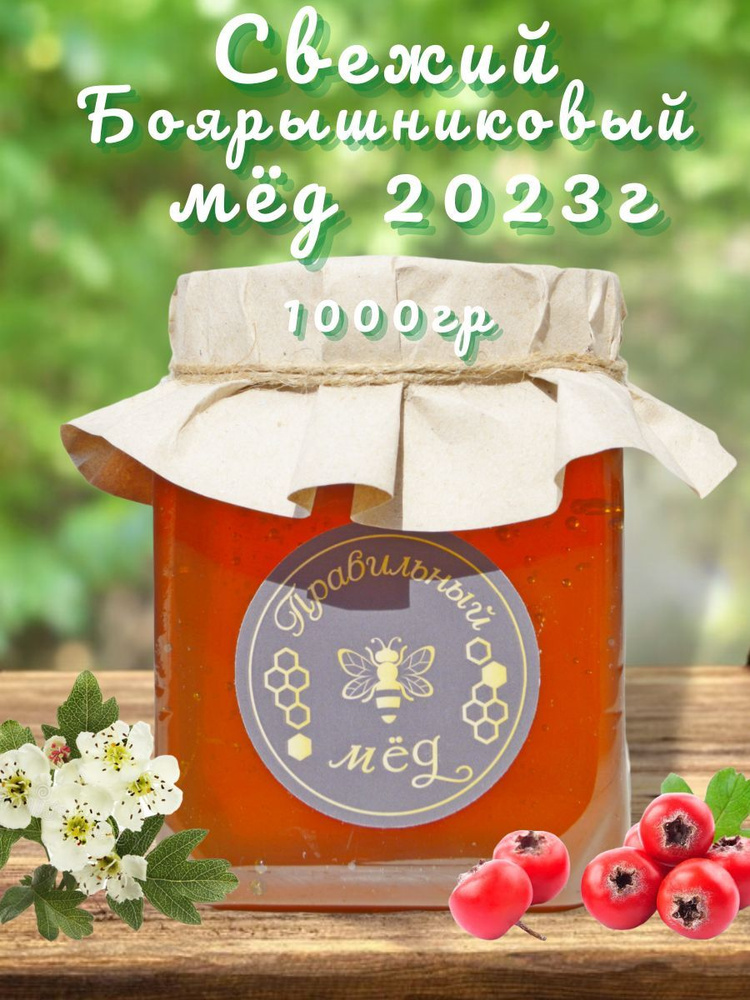 Мёд натуральный боярышниковый 1000 гр сбор 2023 года #1