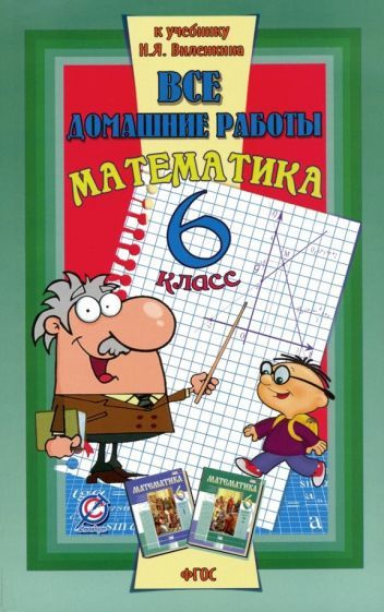 С. Зак - Все домашние работы к учебнику Н.Я. Виленкина "Математика. 6 класс". ФГОС | Закутайлов Константин #1