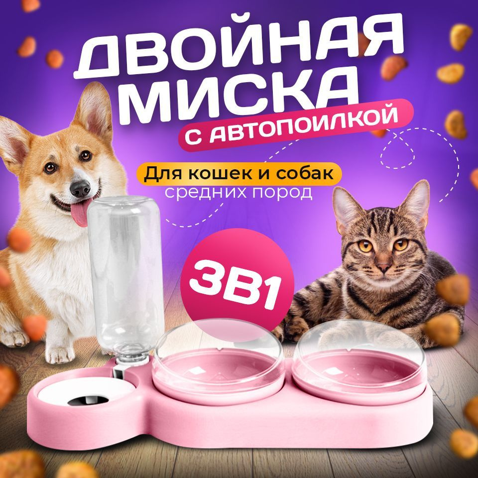 Миска 3 в 1 розовая/автопоилка/для животных, для кошек и собак/на подставке  #1