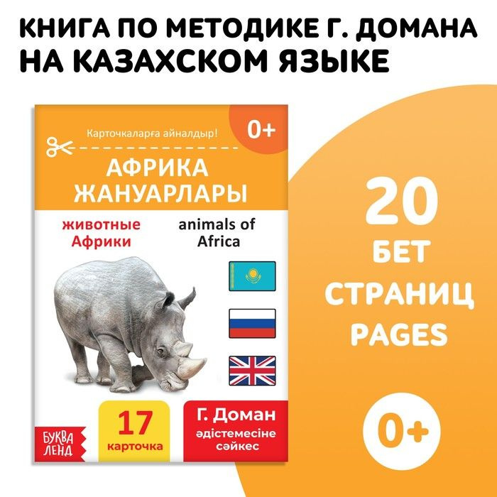Книга по методике Г. Домана Животные Африки , на казахском языке  #1