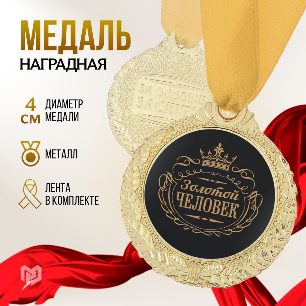 Медаль подарочная сувенирная на открытке "Золотой человек"  #1