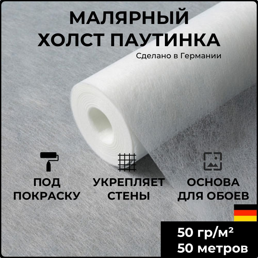 Малярный стеклохолст паутинка BauTex JM 50 г/м2, 50 м; ГОСТ; пожаробезопасность КМ1, под шпаклевку, под #1