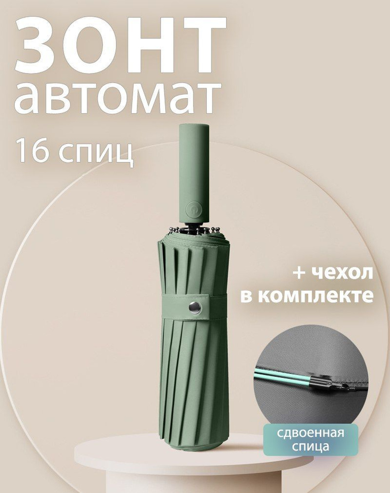 Зонт женский автомат/зонт женский автоматический складной зеленый/зонтик женский автомат усиленный однотонный #1