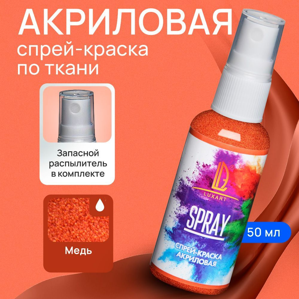 Luxart Акриловая краска-спрей для ткани LuxSpray цвет медь 50 мл  #1