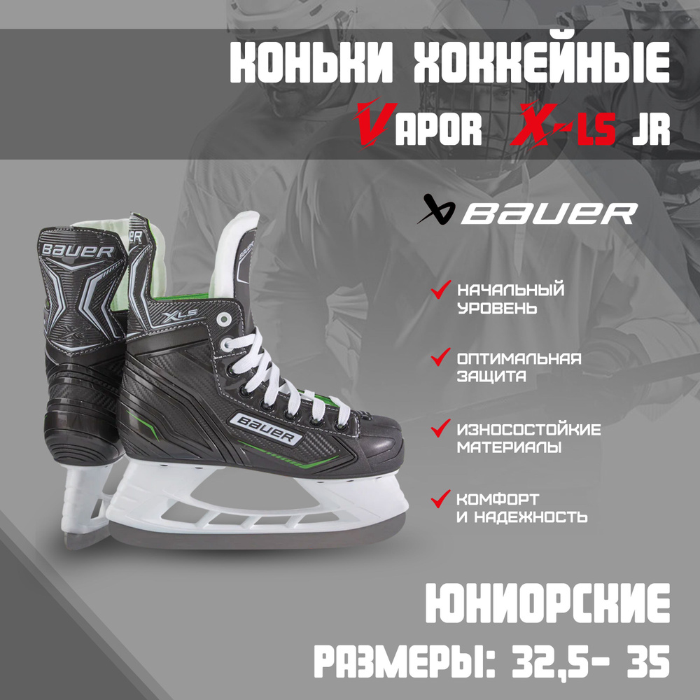 Коньки хоккейные BAUER X-LS JR S21 юниорские #1