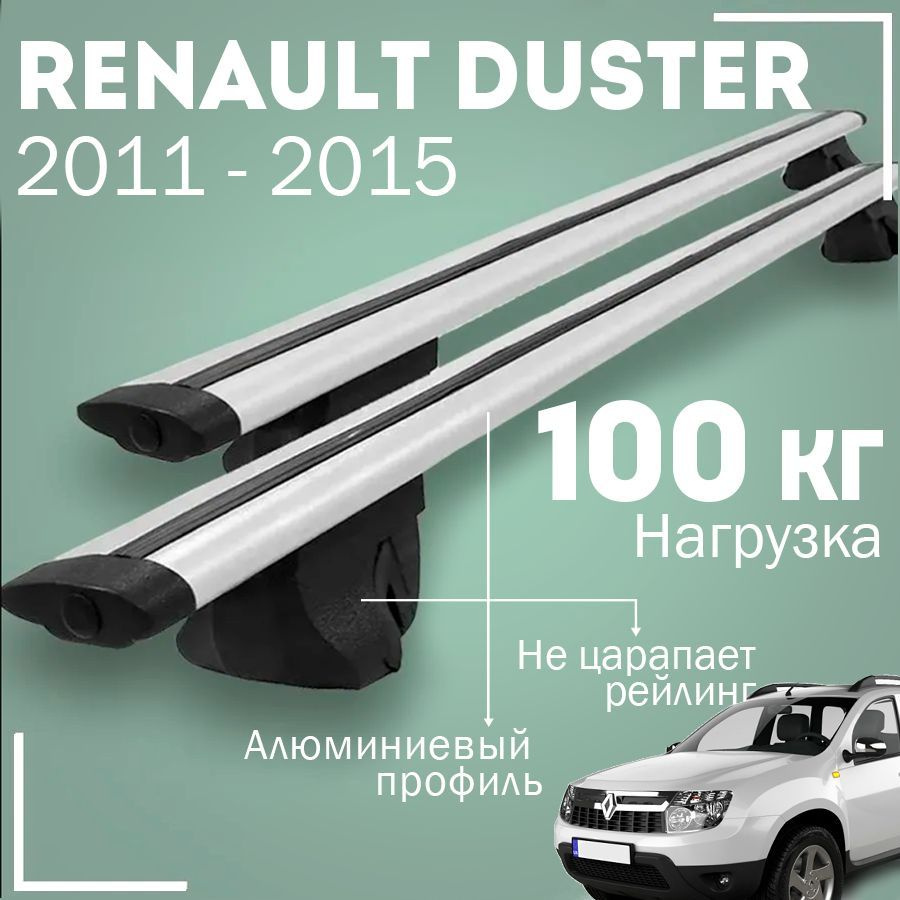 Багажник на крышу автомобиля Рено Дастер / Renault Duster 1 2011 - 2015 комплект креплений на рейлинги #1