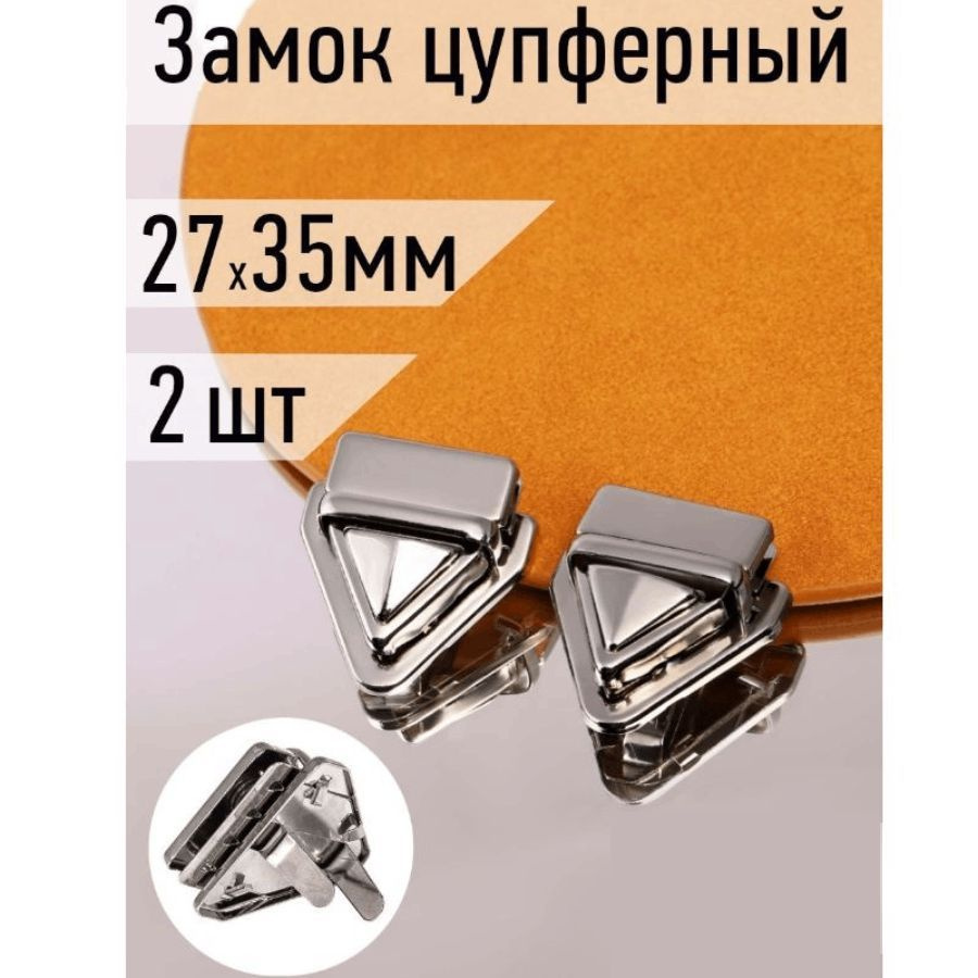 Замок застежка для сумок цупферный 27х35 мм никель упаковка 2 штуки  #1