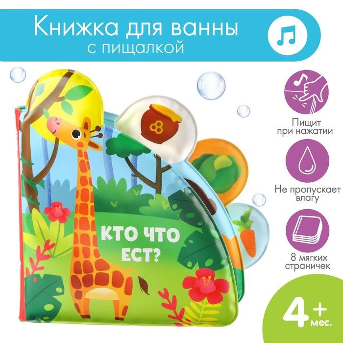 Книжка - игрушка для ванны Кто что ест?, с окошками, Крошка Я  #1