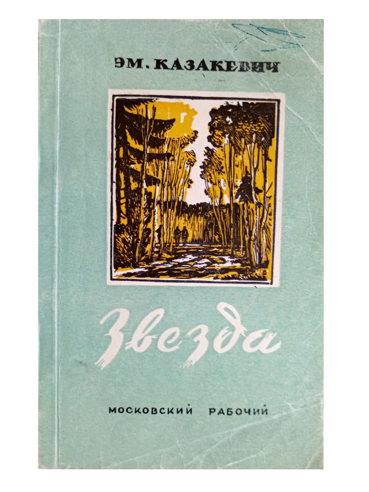 Звезда | Казакевич Эммануил #1