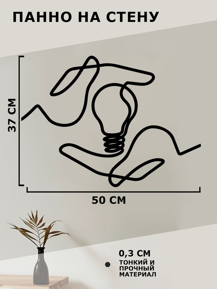 Панно на стену для интерьера, наклейка из дерева, картина декор для дома и уюта " руки с лампочкой " #1