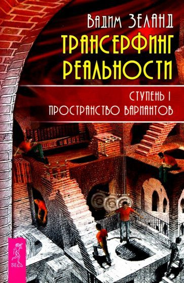 Вадим Зеланд - Трансерфинг реальности. Ступень 1. Пространство вариантов | Зеланд Вадим  #1