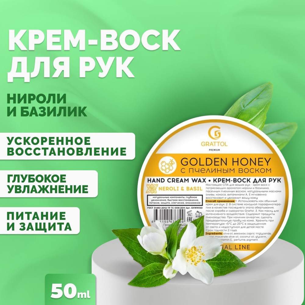 Крем воск для рук Neroli & Вasil Grattol Premium hand cream wax, 50 мл #1