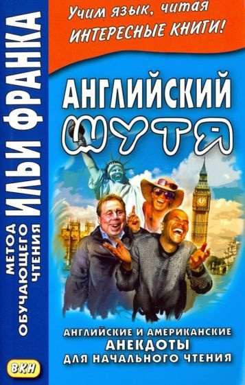 Английский шутя. Английские и американские анекдоты для начального чтения  #1