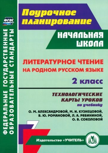 Наталья Лободина - Литературное чтение на родном русском языке. 2 класс. Технологические карты уроков #1