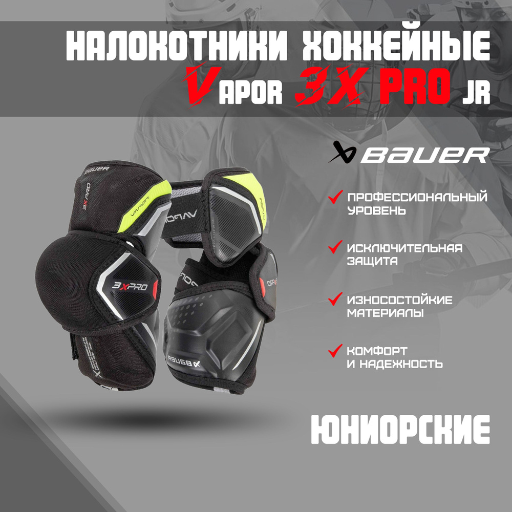 Налокотник хоккейный BAUER Vapor 3X PRO S22 JR р.M 1059935 #1