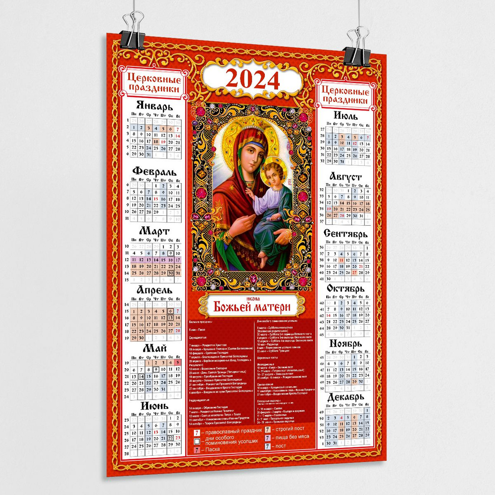 Православный календарь 2024 настенный с иконой Божьей матери / А-2 (42x60 см.)  #1