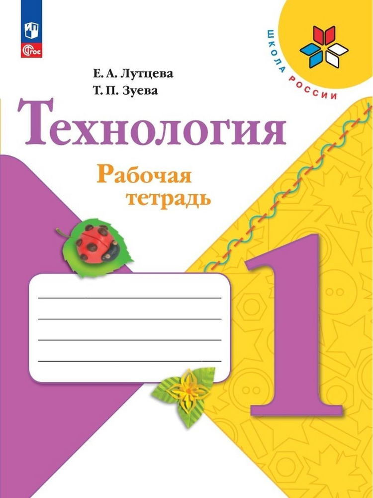 Лутцева. Технология. Рабочая тетрадь. 1 класс + вкладка | Лутцева Елена Андреевна, Зуева Татьяна Петровна #1