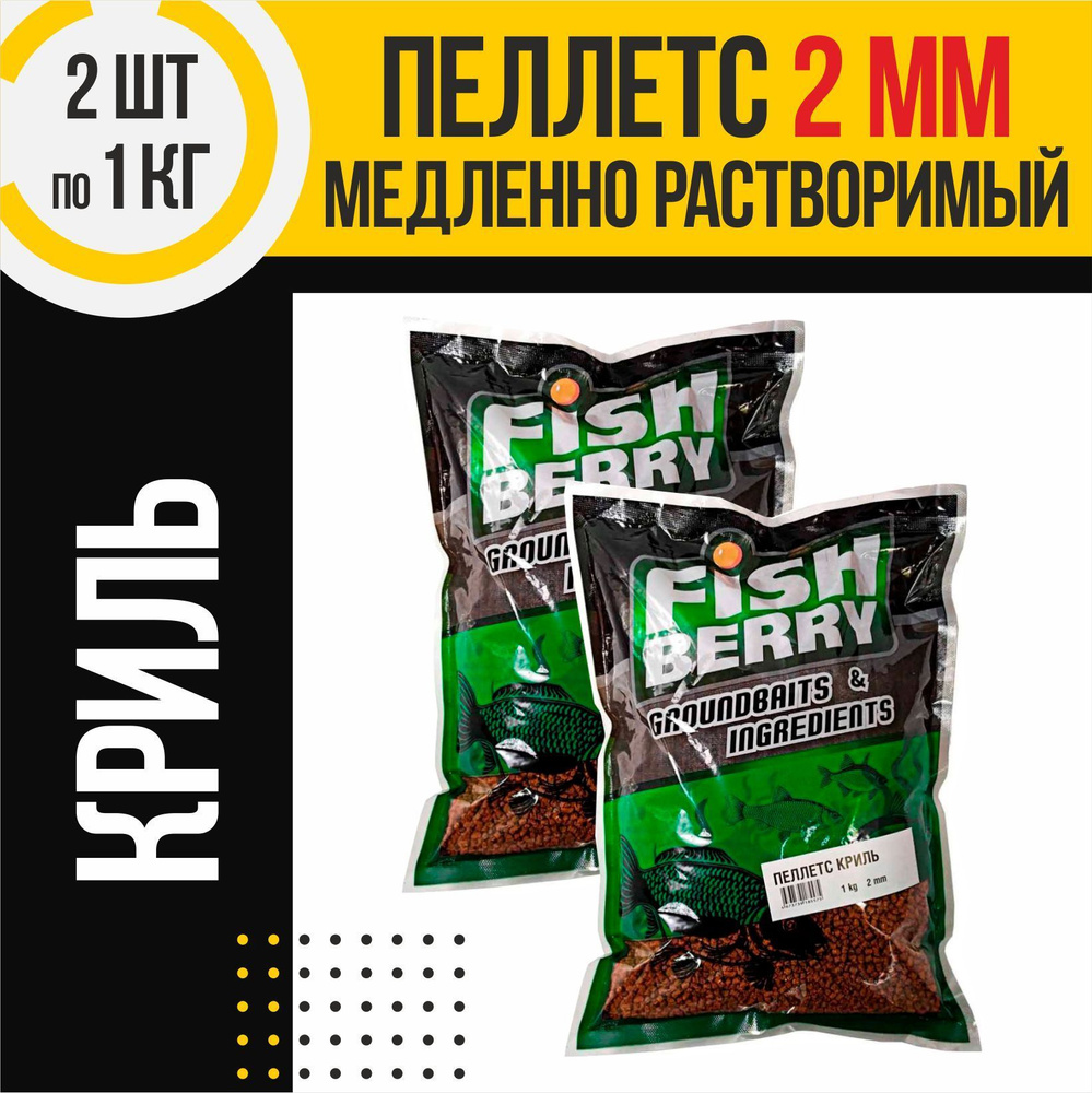 Пеллетс 2 шт медленно растворимый FISHBERRY криль 2мм по 1кг #1