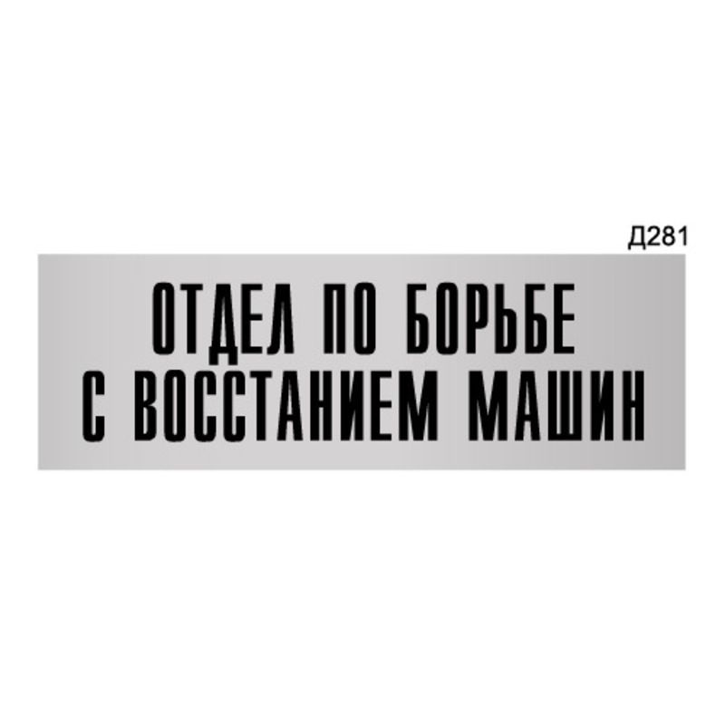 Информационная табличка "Отдел по борьбе с восстанием машин" прямоугольная Д281 (300х100 мм)  #1