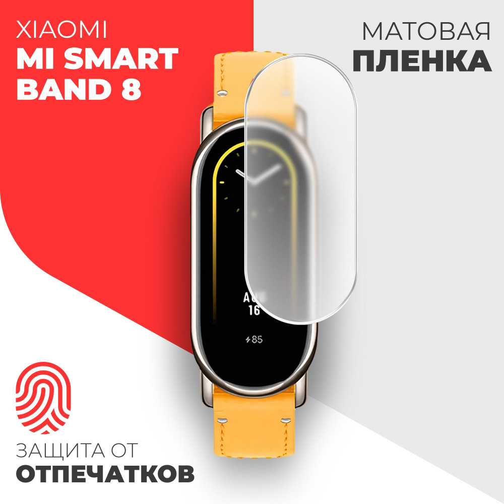 Защитная пленка на Xiaomi Mi Smart Band 8 (Ксиоми Ми Смарт Бэнд 8) на Экран, матовая гидрогелевая с олеофобным #1