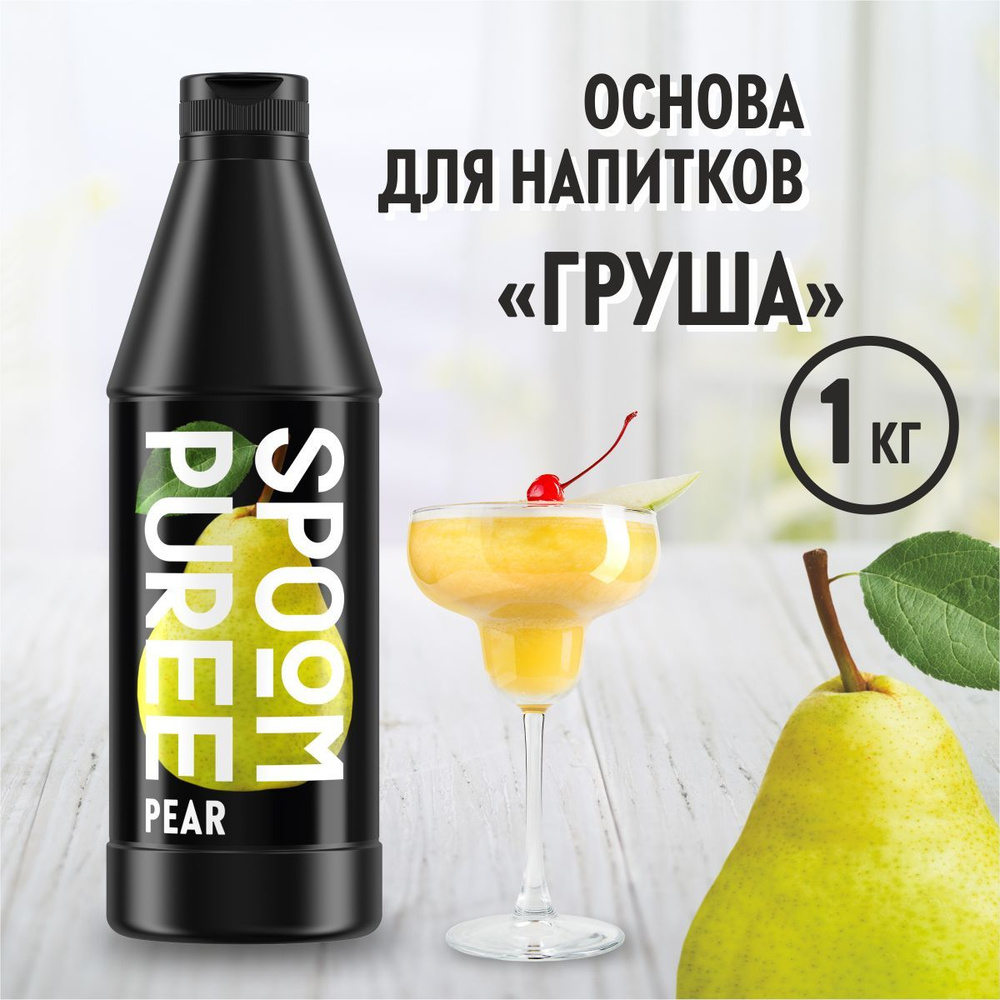 Натуральный концентрат SPOOM PUREE Груша, 1 кг ( основа для приготовления напитков и десертов / спум #1