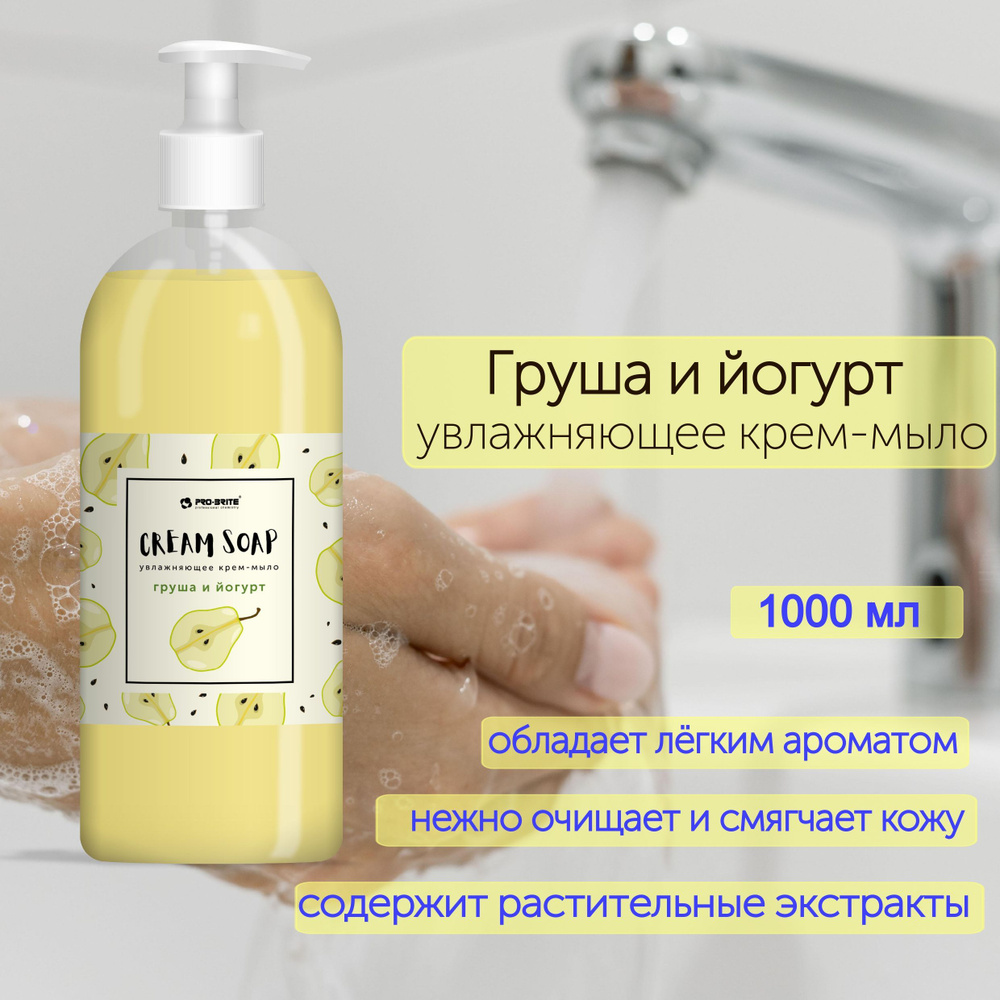 Жидкое мыло для рук с дозатором ГРУША и йогурт PRO-BRITE, 1 литр  #1