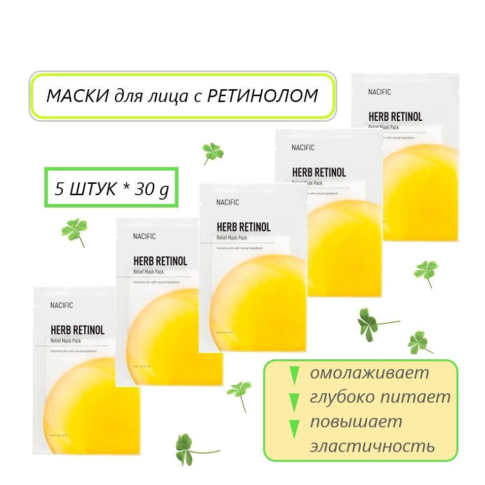 NACIFIC Маски для лица питательные с ретинолом Herb Retinol Relief Mask Pack, 5*30 g  #1