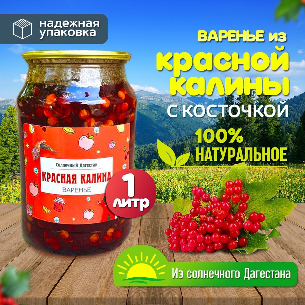 Варенье из Красной калина (с косточкой) 1л #1