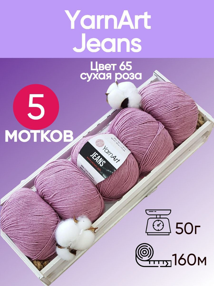 Пряжа YarnArt Jeans (Ярнарт Джинс) цвет: сухая роза 65, 55% хлопок, 45% полиакрил, 50г, 160м, набор из #1