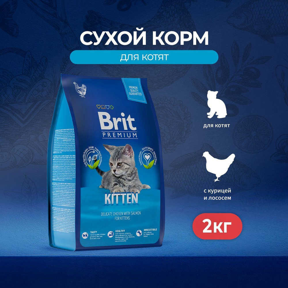 Сухой корм Brit Premium Cat Kitten для котят с курицей и лососем - 2 кг  #1