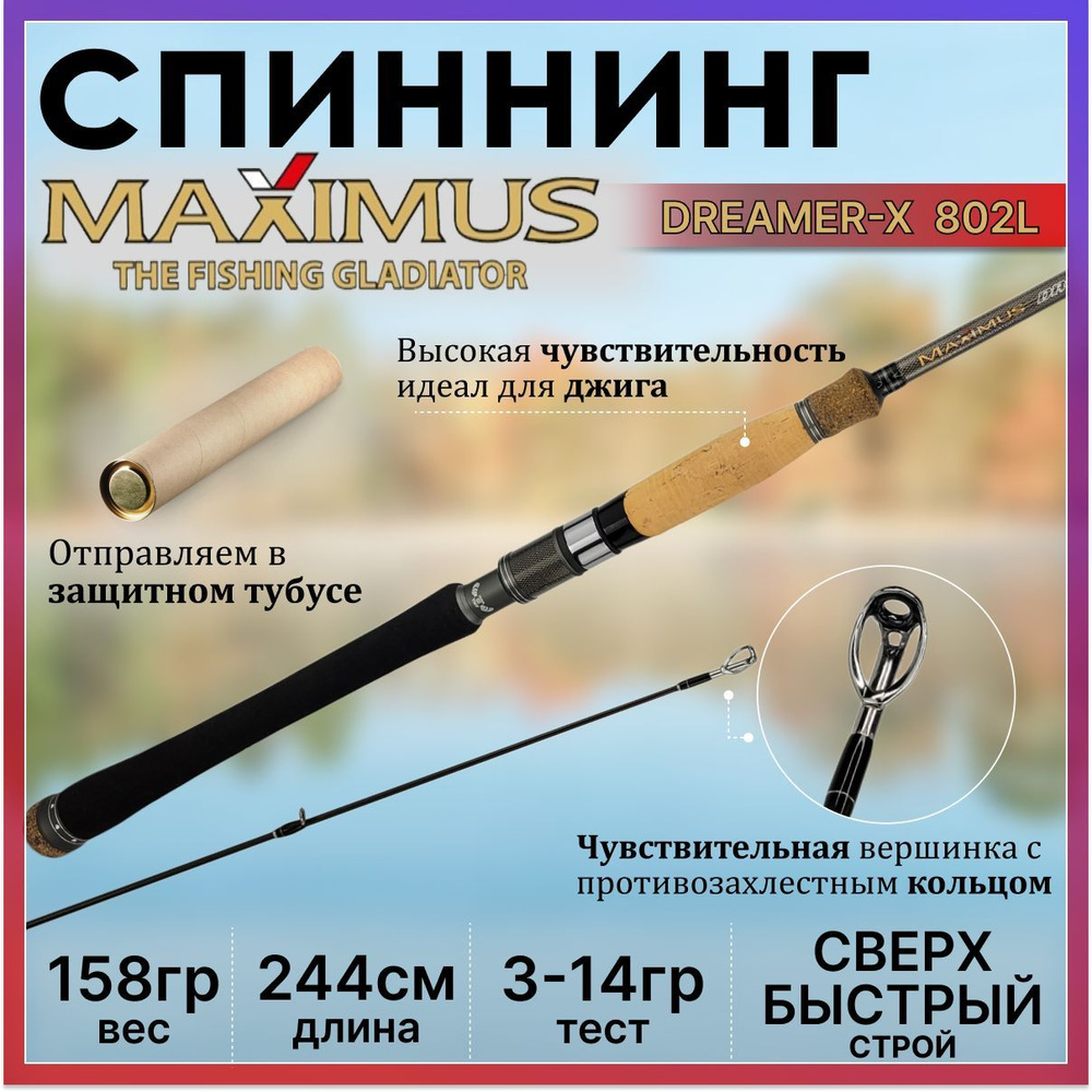 Спиннинг Maximus DREAMER-X 802L 2.44м 3-14гр #1