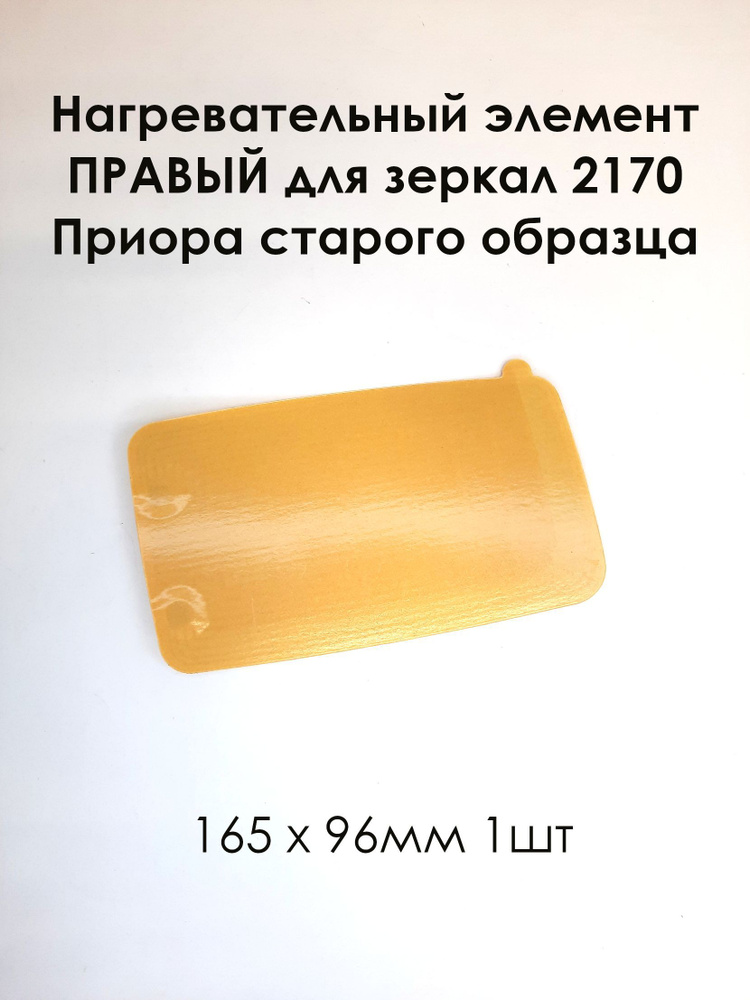 Нагревательный элемент ПРАВЫЙ для зеркал 2170 старый образец (плата обогрева) 165 х 96 (1шт)  #1