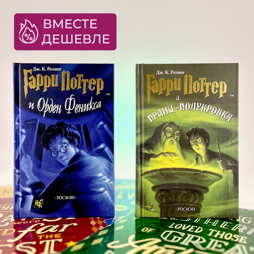 Набор из двух книг Гарри Поттер "Орден Феникса" и "Принц - Полукровка", перевод Росмэн | Роулинг Джоан #1