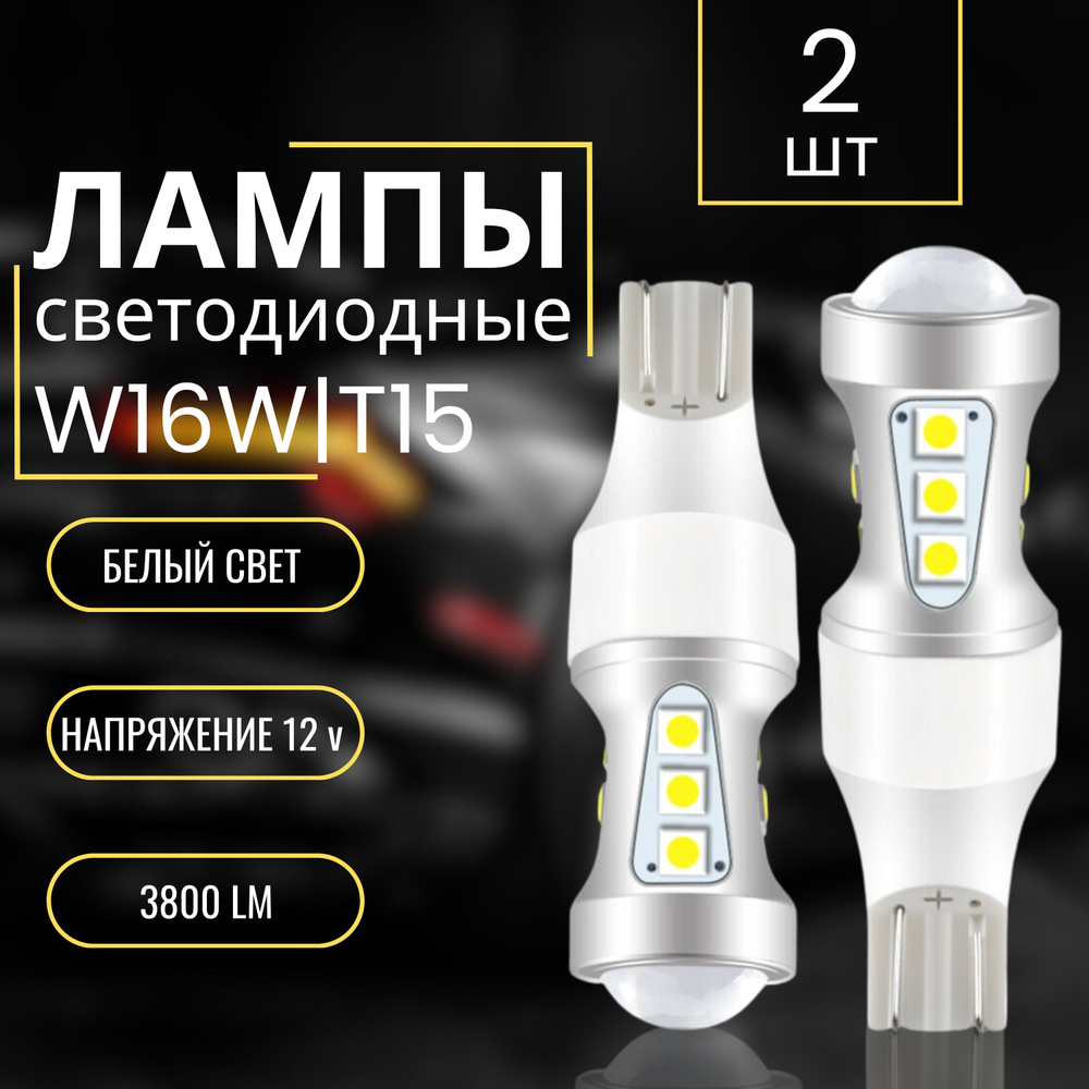 Светодиодные лампы для авто T15 W16W, диодные led лампочки в фонарь заднего  хода и габариты , 2 шт / Автосвет