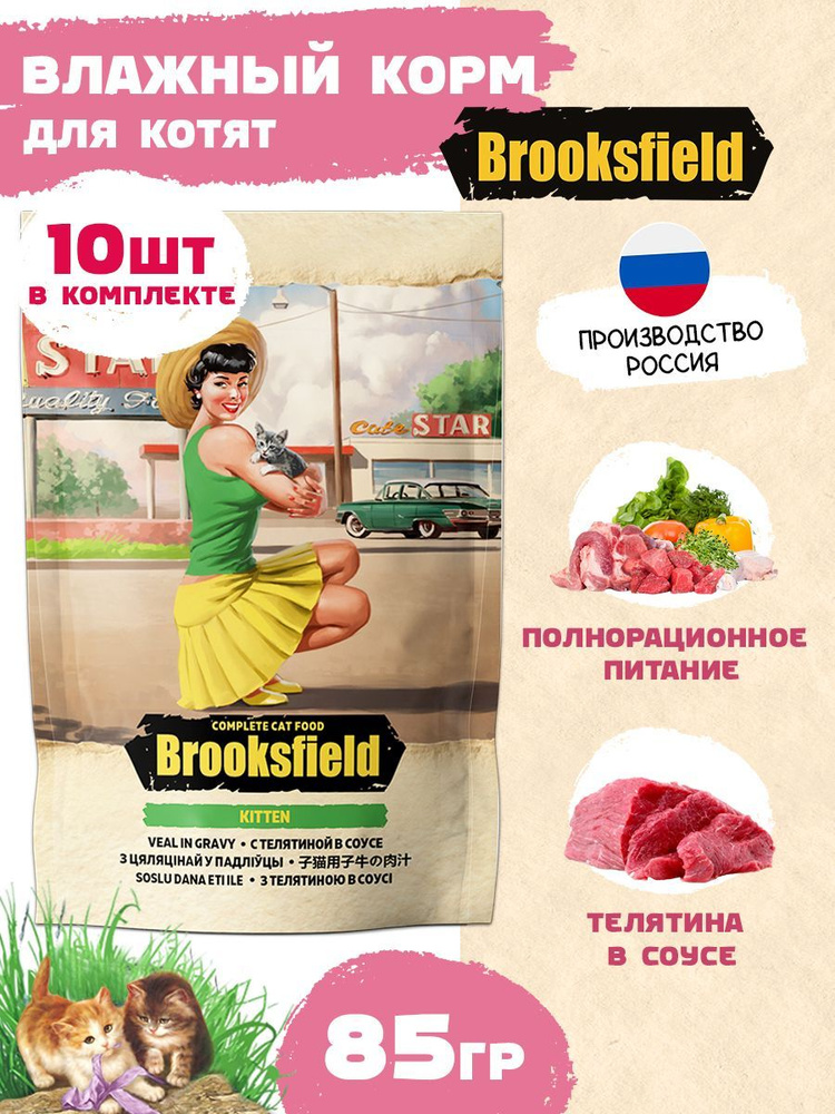 Влажный корм для котят BROOKSFIELD вкус "Телятина в соусе", упаковка 10 шт  #1