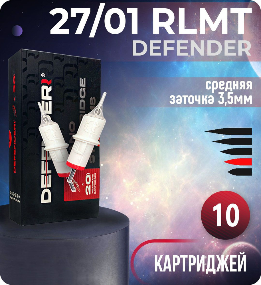 Картриджи Defender 27/01 RLMT для тату, перманентного макияжа и татуажа, модули Дефендер 10шт/уп  #1