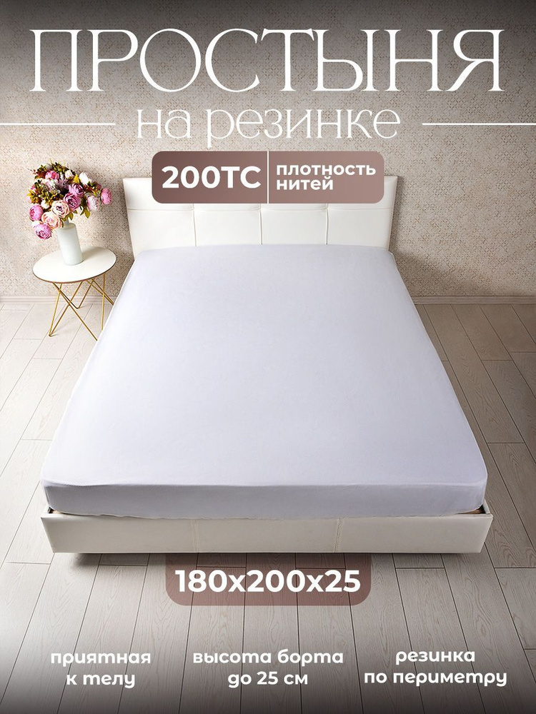 Простынь на резинке FABROTEX 180х200 см + 25 см (Белый) #1